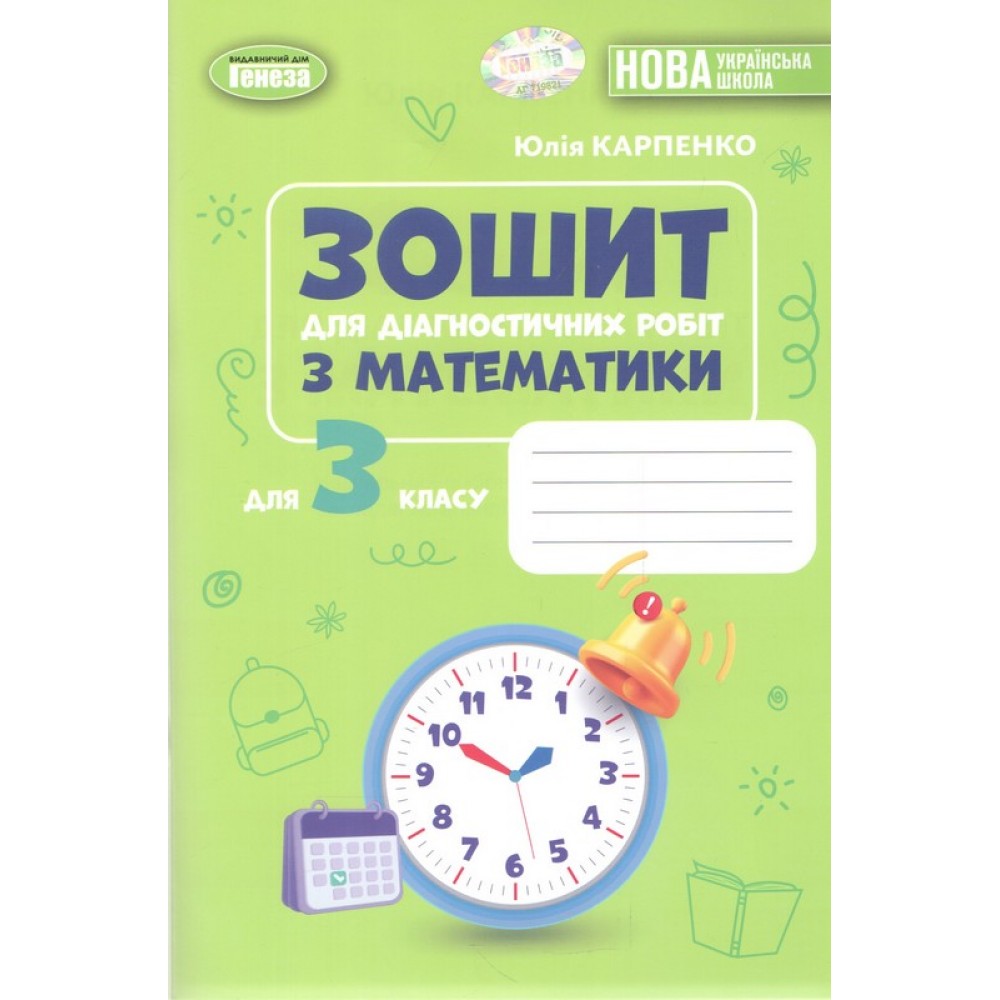 Математика. 3 клас. Зошит для діагностичних робіт (2026) - Юлія Карпенко