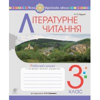 Літературне читання. 3 клас. Робочий зошит - Будна
