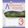 Літературне читання. 3 клас. Робочий зошит - Будна