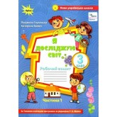 Я досліджую світ. 3 клас. Робочий зошит. 1 частина - Глухенька