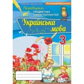Українська мова. 3 клас. Перевірка предметних коменцій. Збірник завдань для оцінювання навчальних досягнень - Пономарьова