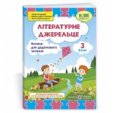 Літературне джерельце. Книжка для додаткового читання. 3 клас - Кордуба. Стрихар