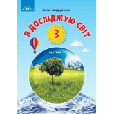 Підручник. Я досліджую світ. 3 клас. Частина 1 - Андрусенко