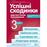 Успішні сходинки. Діагностичне оцінювання. 3 клас. Бикова І.А. Дмитришена-Гончар А.С.