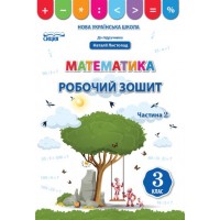 Математика. Робочий зошит. 3 клас. 2 частина (до підручника Листопад) - Бугайова