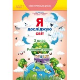 Я досліджую світ. Робочий зошит. 3 клас. Частина 1 (до підручника Гільберг) Т.Тарновської С.