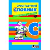 Орфографічний словник для учнів початкових класів - Мельник