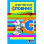 Орфографічний словник для учнів початкових класів - Мельник