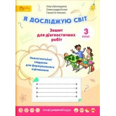 3 клас. Я досліджую світ. Зошит для діагностичних робіт. 3 клас.