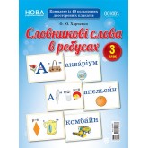 Демонстраційні картки. Словникові слова в ребусах. 3 клас - О. Ю. Харченко