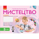 3 клас. Мистецтво Альбом комплект з робочим зошитом (до підручника Рублі)