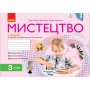 3 клас. Мистецтво Альбом комплект з робочим зошитом (до підручника Рублі)