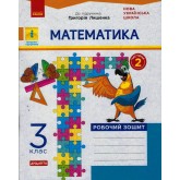 3 клас. Математика. Робочий зошит. 2 частина (до підручника Лишенко)
