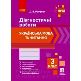 3 клас. Українська мова та читанняДіагностичні роботи - Ротфорт