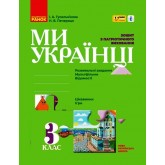 3 клас. Ми - українці. Зошит з патріотичного виховання "ПЛЮСПЛЮС" - Гусельникова