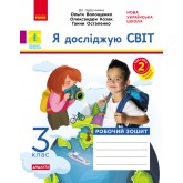3 клас. Я досліджую світ. Робочий зошит. 2 частина (до підручника Волощенко)