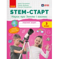 STEM-Старт. 3 клас. Наука про Землю та космос. Робочий зошит - Потапенко І. В та інші