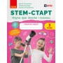 STEM-Старт. 3 клас. Наука про Землю та космос. Робочий зошит - Потапенко І. В та інші