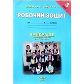 Робочий зошит. Найкраще позакласне читання. 3 клас. Мовчун. Харсіка. Робочий зошит. Найкраще позакласне читання. 3 клас. Мовчун. Харсіка.