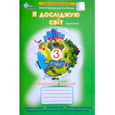 Я досліджую світ. 3 клас. 2 частина. Робочий зошит - Грущинська