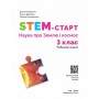 STEM-Старт. 3 клас. Наука про Землю та космос. Робочий зошит - Потапенко І. В та інші