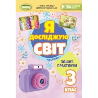 Я досліджую світ. 3 клас. Зошит-практикум. Частина 1 - Гільберг Т. Г.