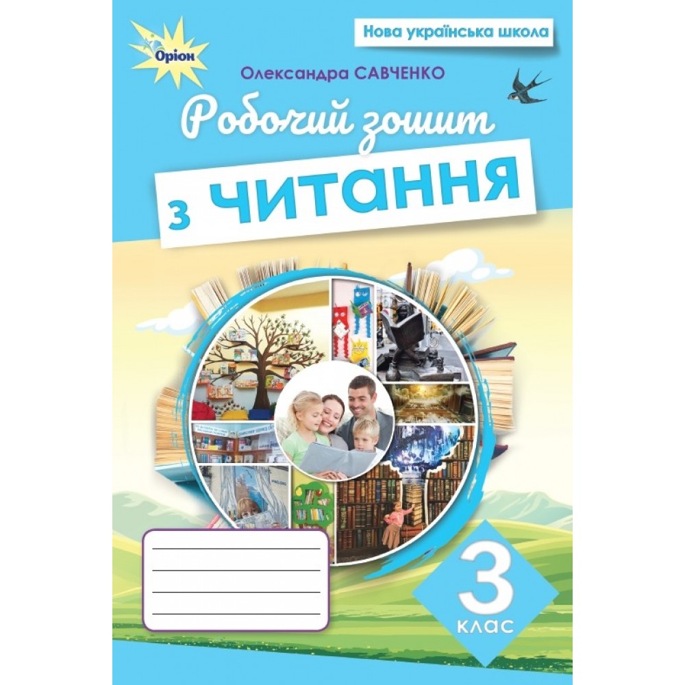 Читання. 3 клас. Робочий зошит - Савченко купити за ціною 100