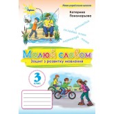 Українська мова. 3 клас. Малюю словом. Зошит з розвитку мовлення - Пономарьова