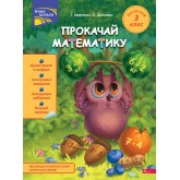 Прокачай математику. Зустрічай. 3 клас - Тетяна Квартник. Олена Шаповал