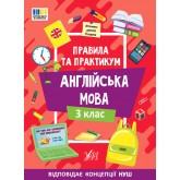 Правила та практикум. Англійська мова. 3 клас - Собчук