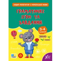 Зошит-реитор — Українська мова. Граматичні ігри та завдання. 3-4 класи