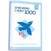 КАР. Обчислюємо в межах 1000 - Довгуша