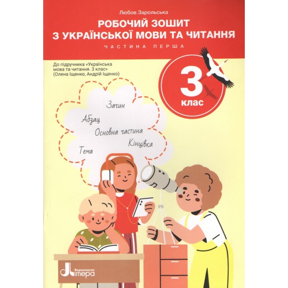 3 клас. Українська мова та читання зошит Частина 1 (до підр. Іщенко О. Іщенко А.)