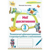 Математика. 3 клас. Мої досягнення. Тематичні діагностувальні роботи - Наталія Листопад