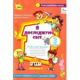 Я досліджую світ. 3 клас. Робочий зошит. 2 частина - Глухенька