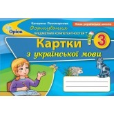Українська мова. 3 клас. Формування предметних коментностей. Картки - Пономарьова
