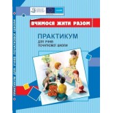 Вчимося жити разом. Практикум. Для учнів початкової школи з розвитку соціальних навичок - Воронцова