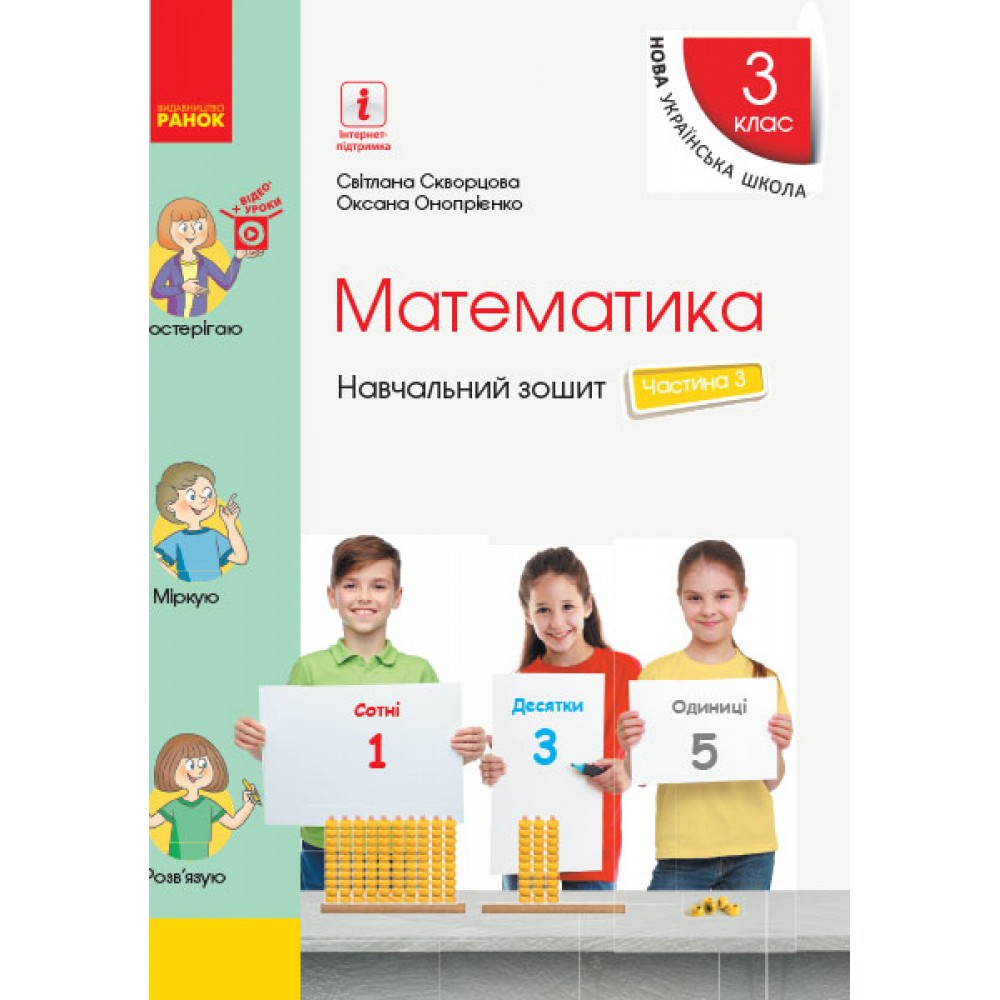3 клас. Математика. Навчальний зошит. 3 частина (до підручника Скворцова. Онопрієнко)