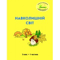 Навколишній світ. 3 клас. 1 частина. Навчальний посібник Пушкарьова, Петерсон (Росток)