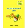 Навколишній світ. 3 клас. 1 частина. Навчальний посібник Пушкарьова, Петерсон (Росток)