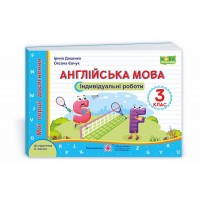 Англійська мова. Індивідуальні роботи. 3 клас. до Карпюка - Доценко. Євчук