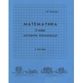 Відповіді Математика. 3 клас. 2 частина. методичні рекомендації з поясненям (Росток)