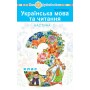 Українська мова та читання 3 класу 2 частина - Чумарна (9789661058377)
