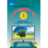 Підручник. Я досліджую світ. 3 клас. Частина 2 - Вдовенко. Котелянець. Агєєва