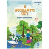 Я досліджую світ. 3 клас. Робочий зошит. 2 частина - Воронцова