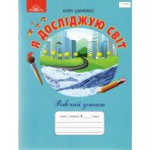 Я досліджую світ. Робочий зошит. 3 клас - Шумейко