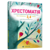 Хрестоматія сучасної української дитячої літератури для читання в 3-4 класах - Хрестоматія сучасної української дитячої літератури для читання в 3-4 класах -