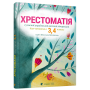Хрестоматія сучасної української дитячої літератури для читання в 3-4 класах -