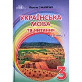3 клас. НУШ. Українська мова та читання. Підручник. Частина 1. Грамота