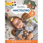3 клас. Мистецтво. Підручник - Стеценко